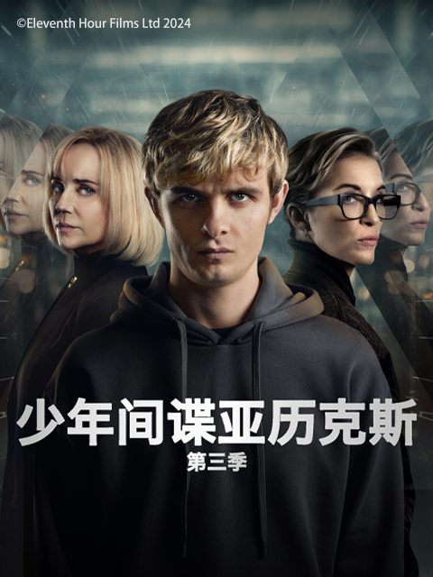 少年间谍亚历克斯 第三季封面图