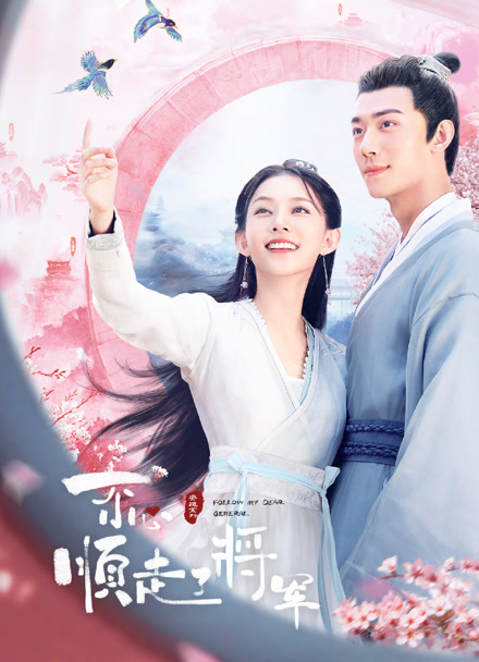 一不小心顺走了将军封面图