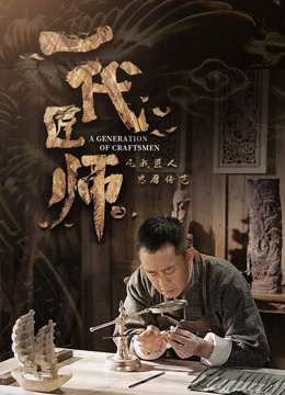 一代匠师封面图