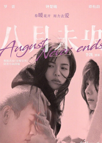 八月未央封面图