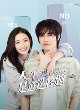 人生是道选择题封面图