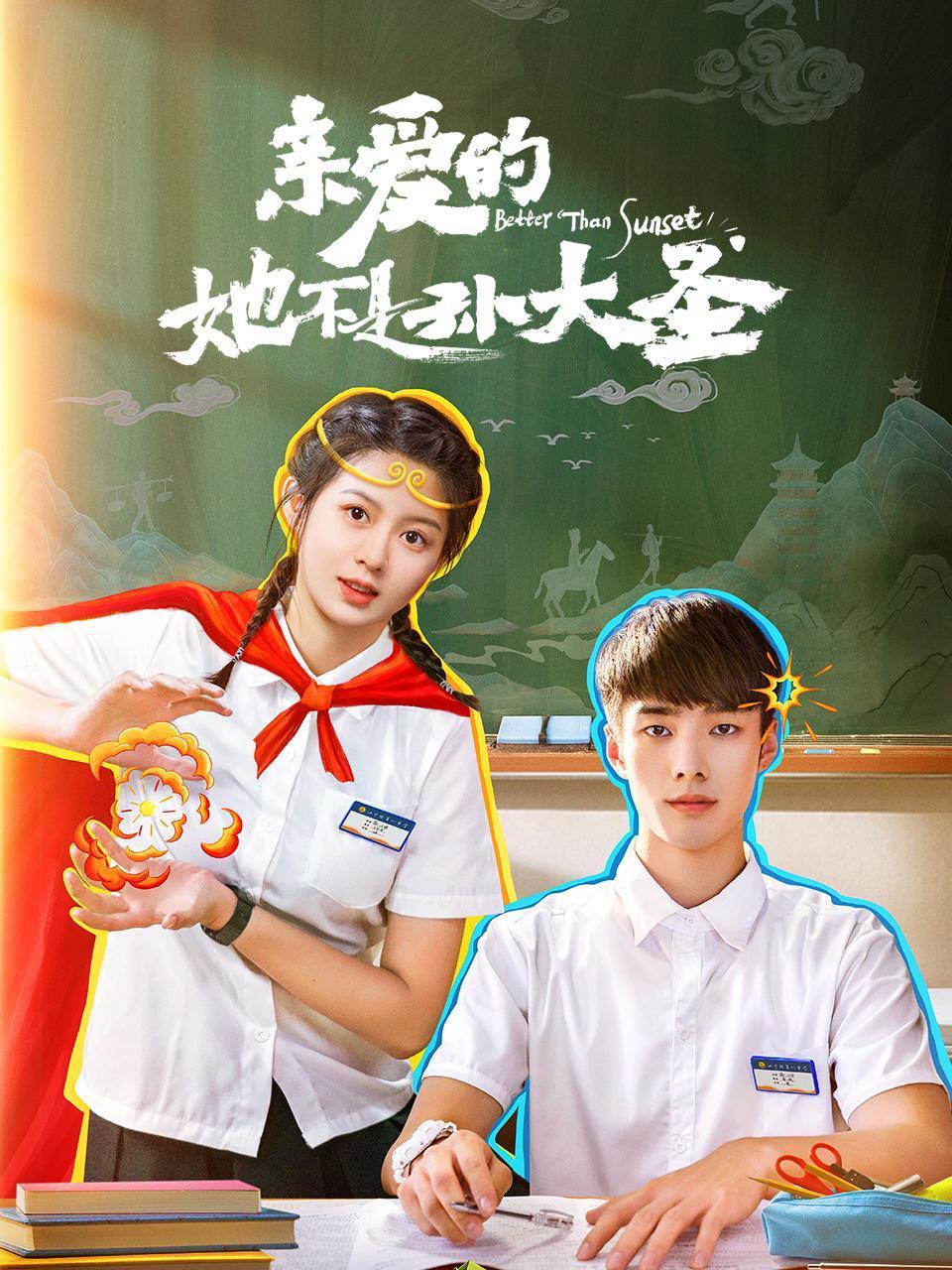 亲爱的她不是孙大圣封面图