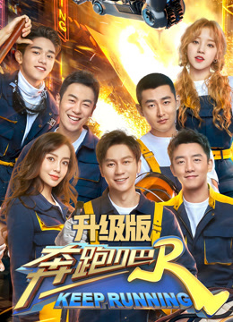 奔跑吧 第三季升级版