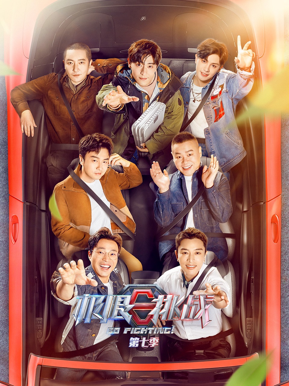 极限挑战 第七季封面图