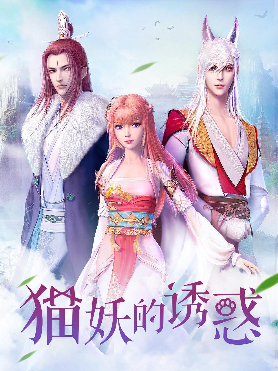 猫妖的诱惑