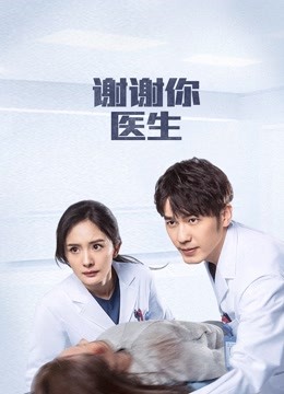 谢谢你医生封面图