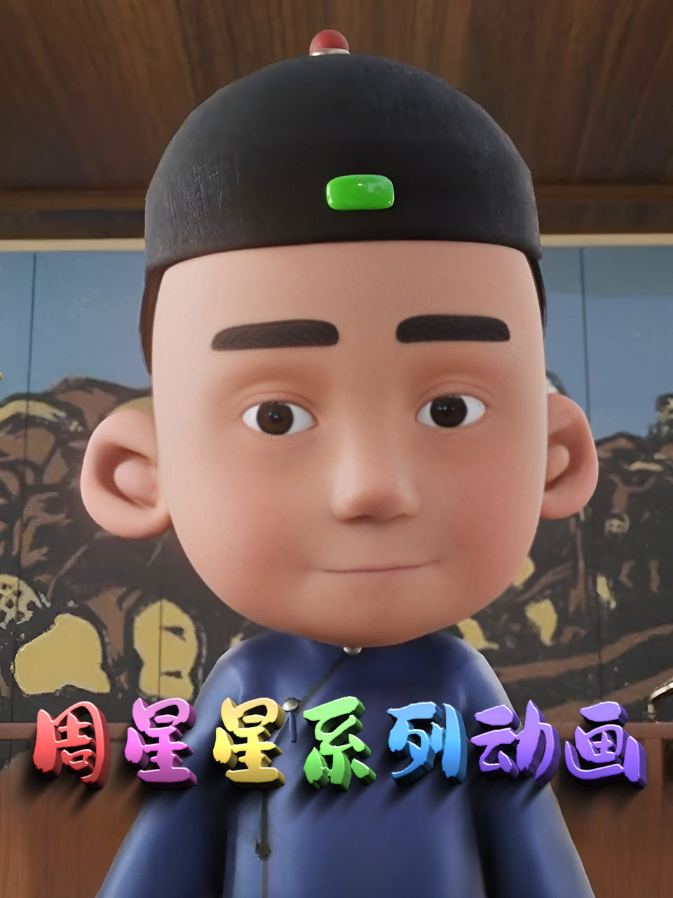 周星星系列动画封面图