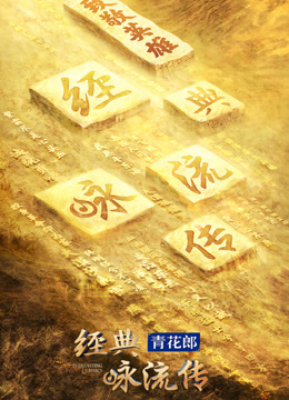 经典咏流传 第四季