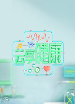 云享健康 第二季
