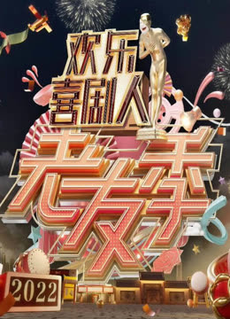 欢乐喜剧人老友季封面图