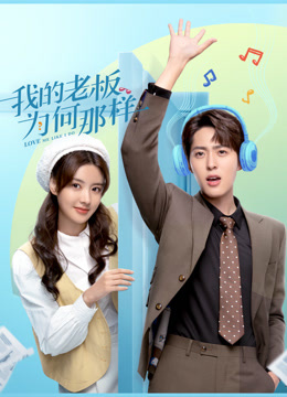 我的老板为何那样