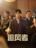 追风者封面图