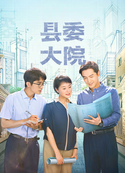 县委大院封面图