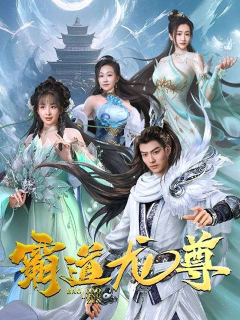 霸道龙尊封面图