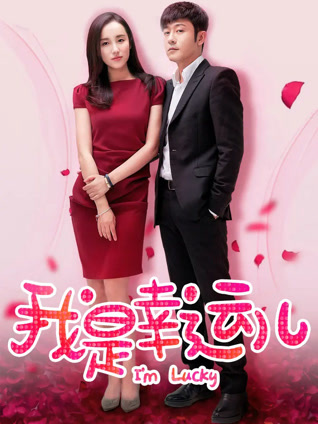 我是幸运儿封面图