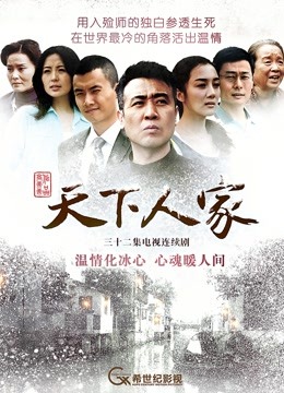天下人家封面图