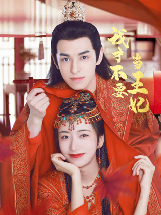 我才不要当王妃封面图