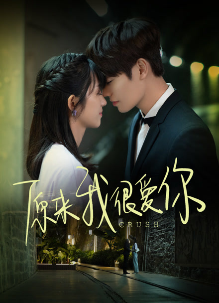 原来我很爱你封面图