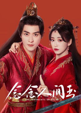 念念人间玉封面图