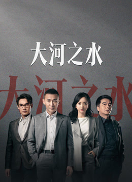 大河之水封面图