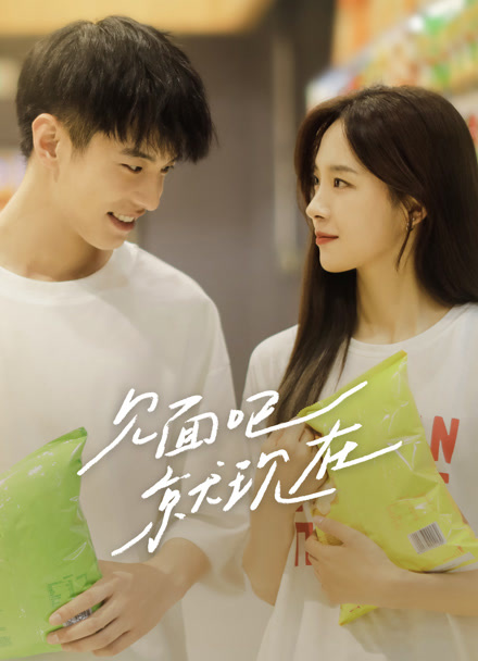 见面吧就现在封面图