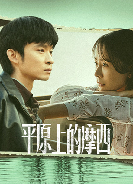 平原上的摩西封面图