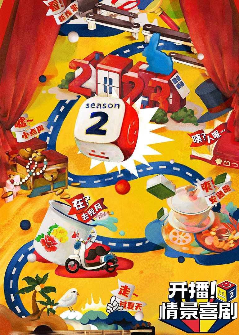 开播！情景喜剧 第二季封面图
