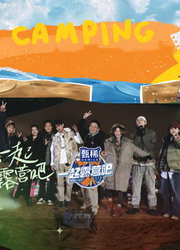 一起露营吧 第一季