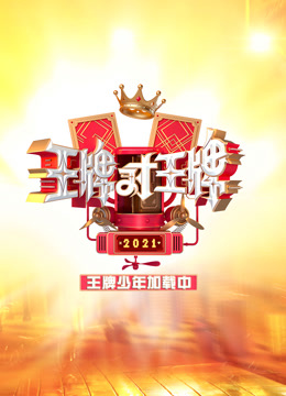 王牌少年加载中封面图