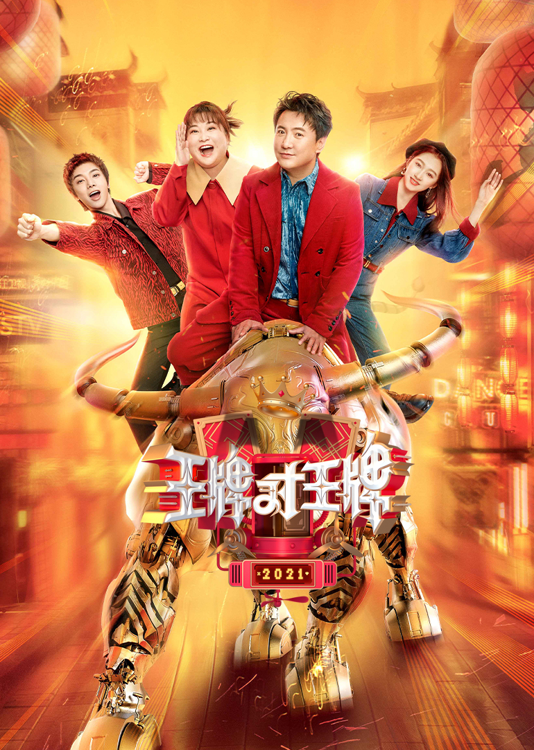 王牌对王牌 第六季