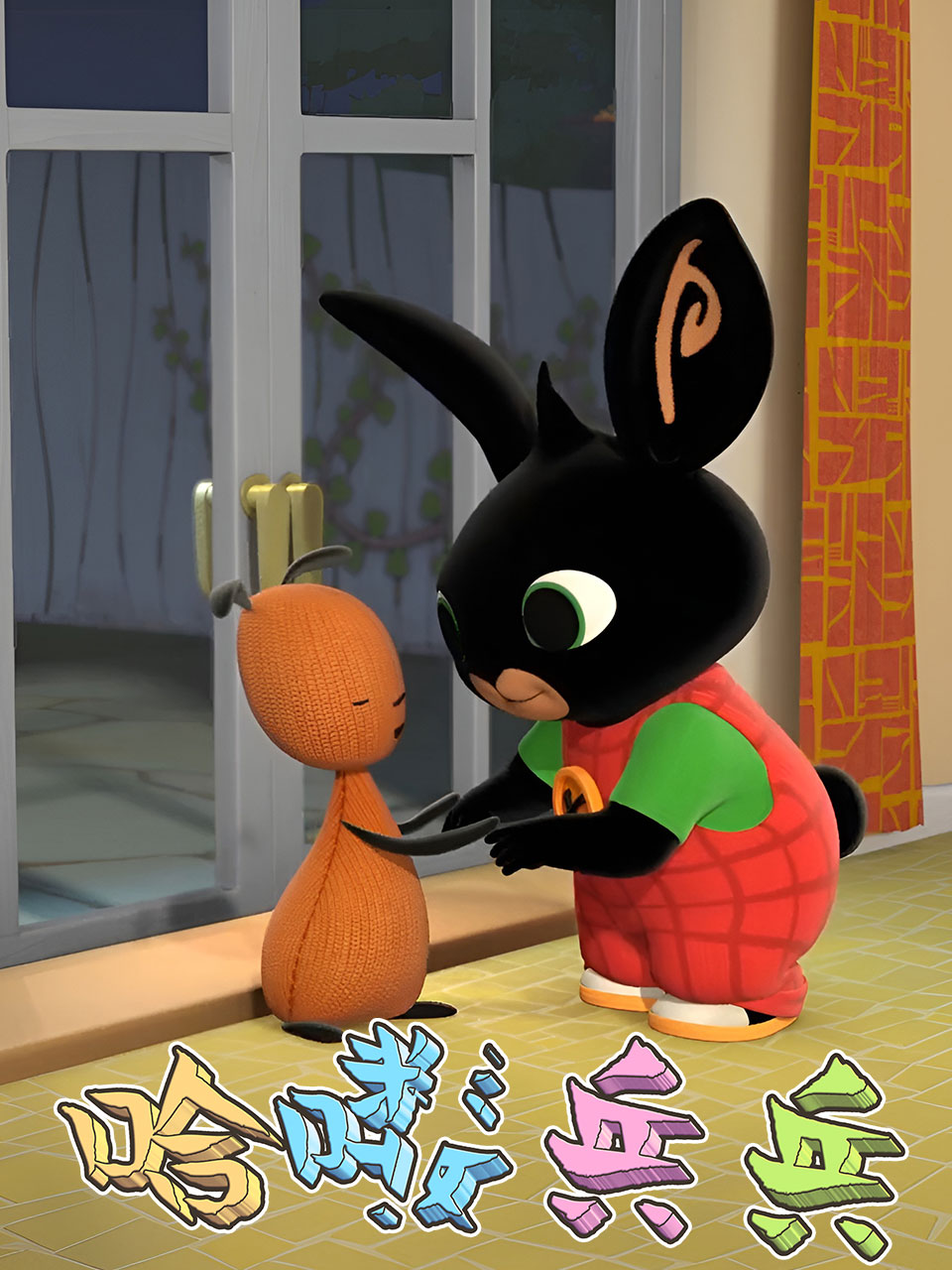 哈喽兵兵封面图