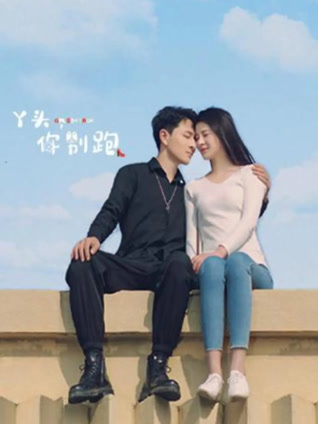 丫头，你别跑封面图