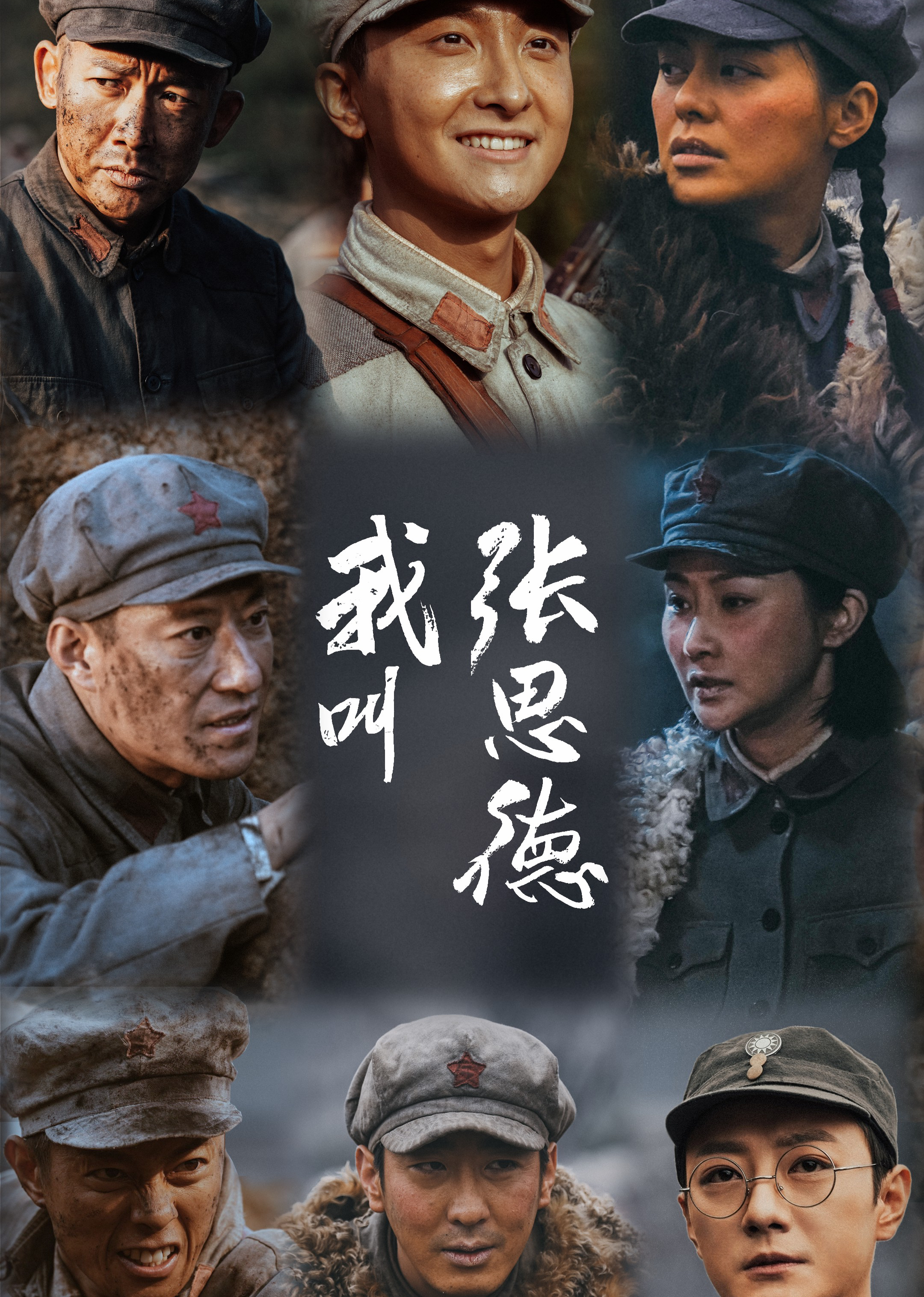 我叫张思德封面图