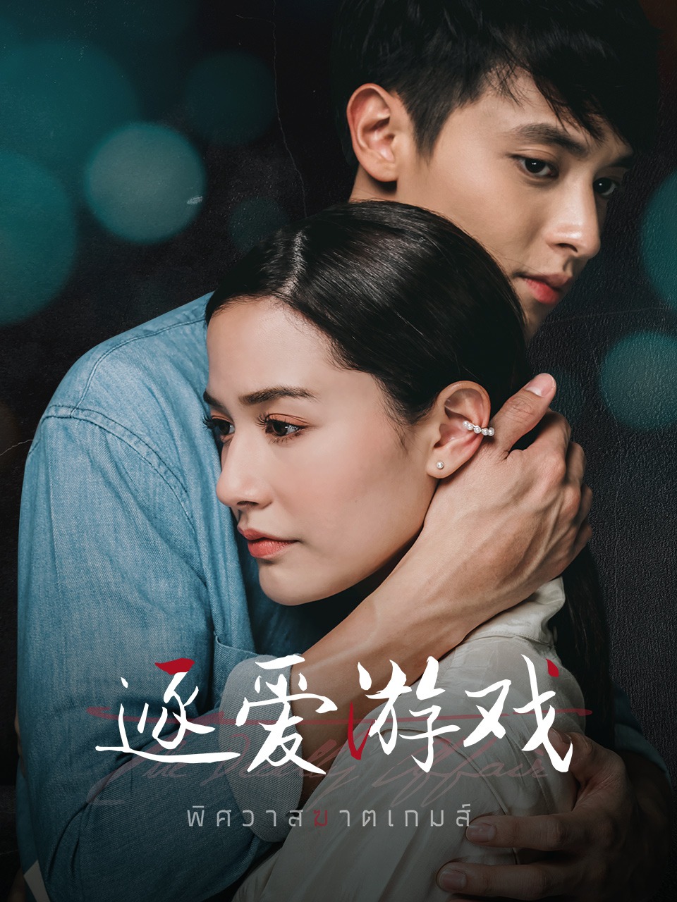 逐爱游戏封面图