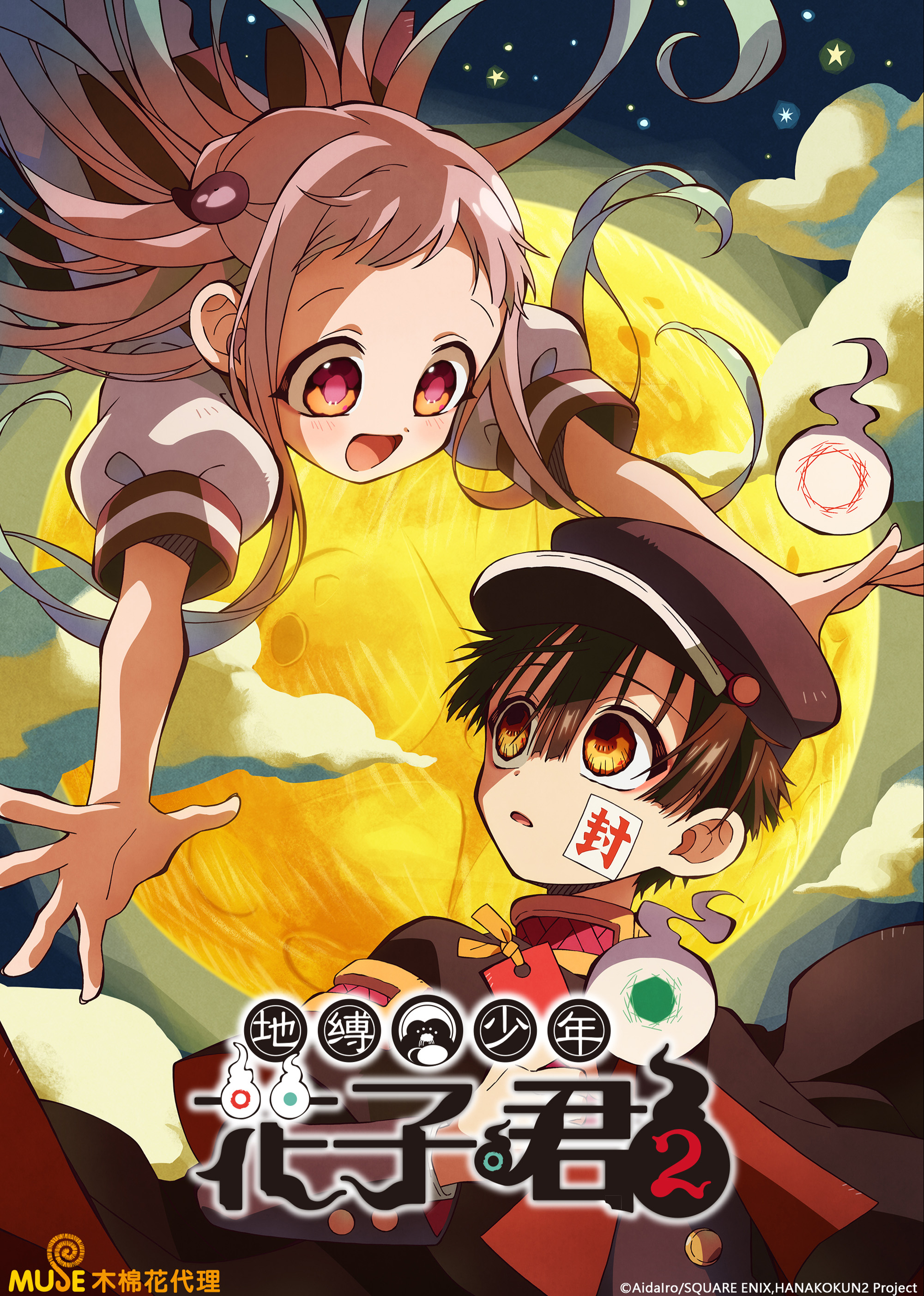 地缚少年花子君 2封面图