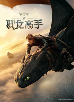 新·驯龙高手封面图
