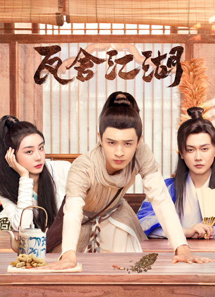 瓦舍江湖封面图