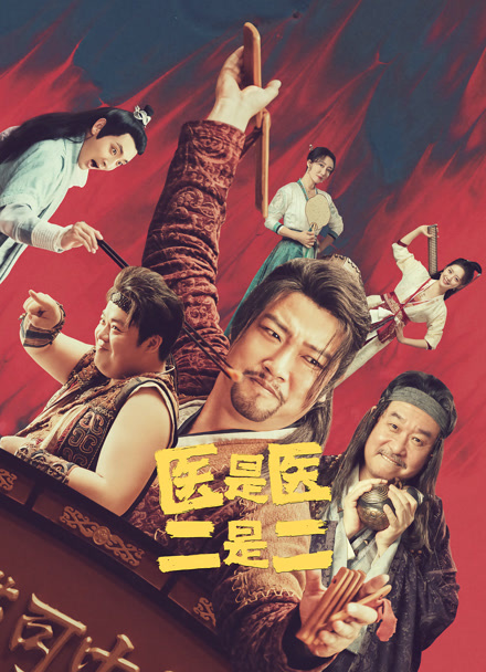 医是医二是二封面图
