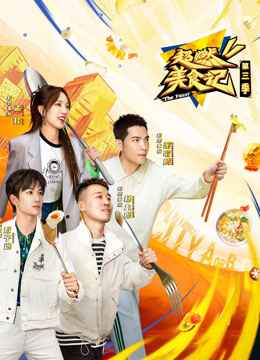 超燃美食记 第三季