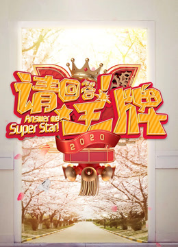 请回答王牌2020封面图