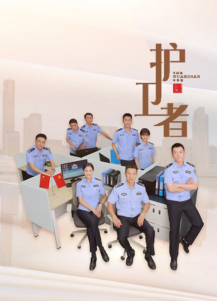 护卫者封面图