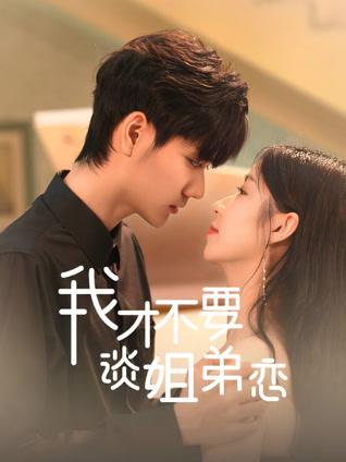 我才不要谈姐弟恋封面图
