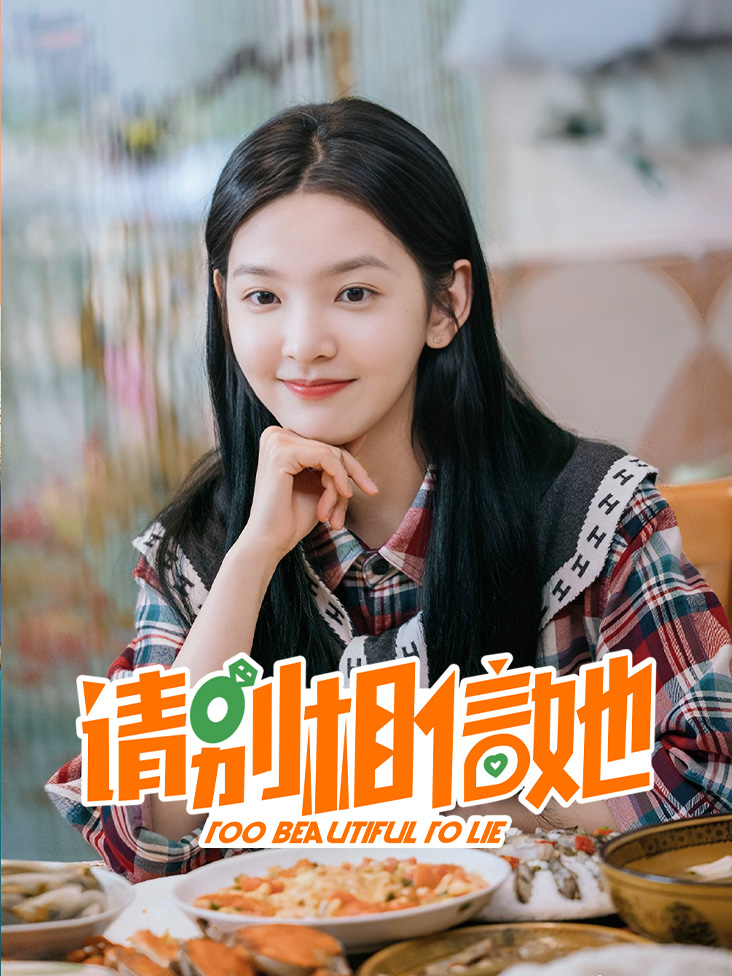 请别相信她封面图