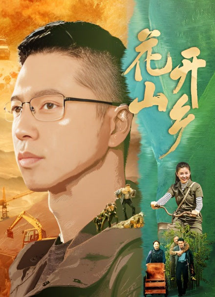 花开山乡封面图
