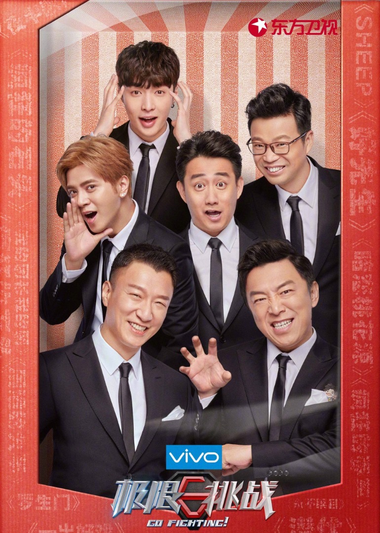 极限挑战 第四季