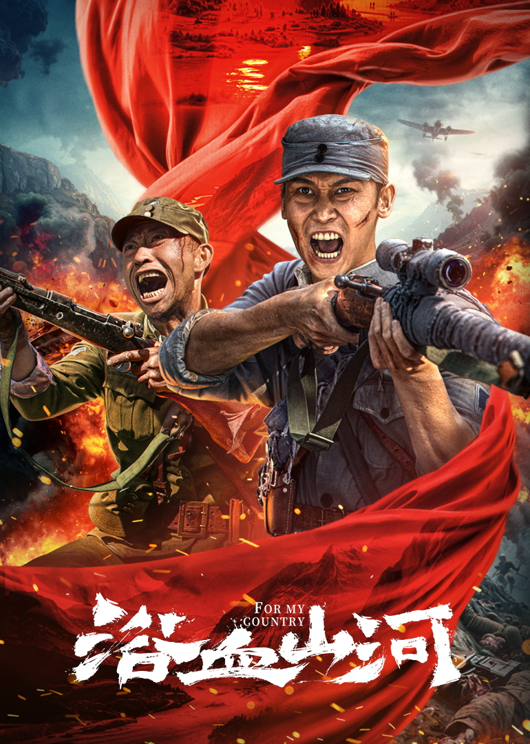 浴血山河封面图
