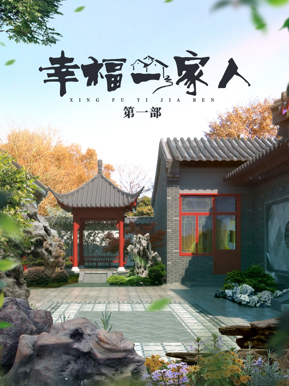 幸福一家人第一部封面图