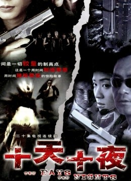 十天十夜封面图