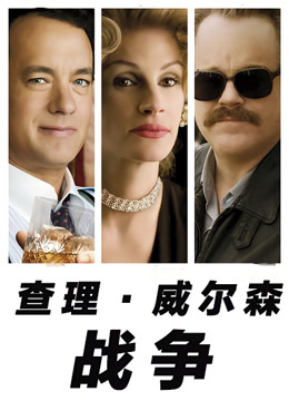 查理·威尔森的战争