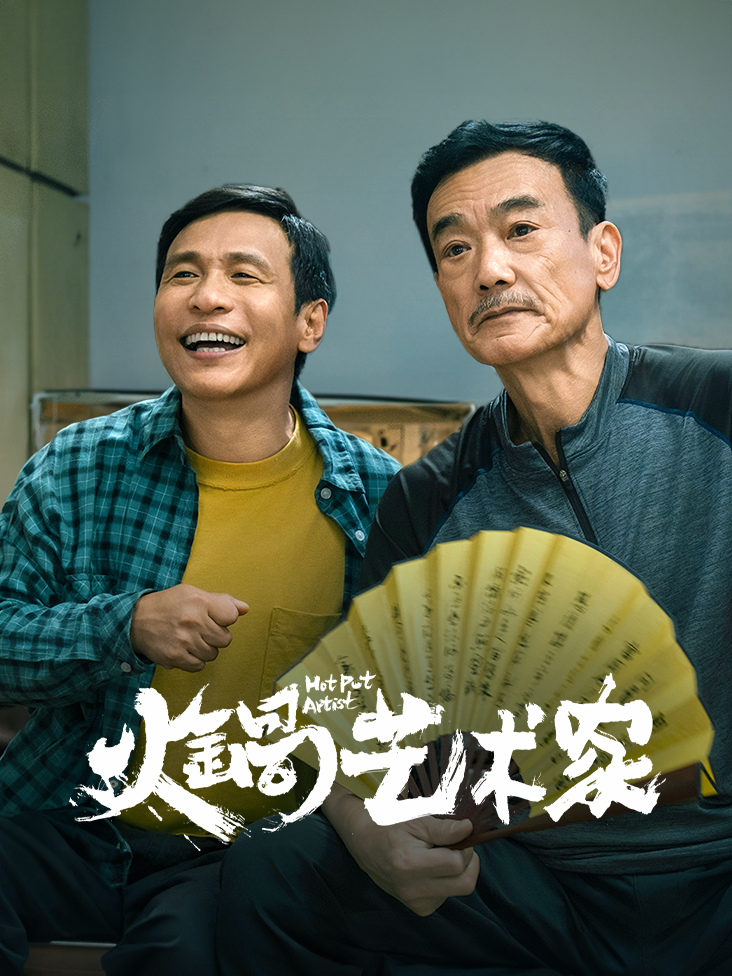火锅艺术家封面图